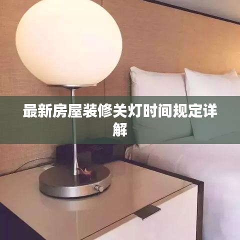 最新房屋裝修關燈時間規(guī)定詳解
