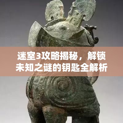 迷室3攻略揭秘，解鎖未知之謎的鑰匙全解析