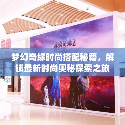 夢幻奇緣時尚搭配秘籍，解鎖最新時尚奧秘探索之旅