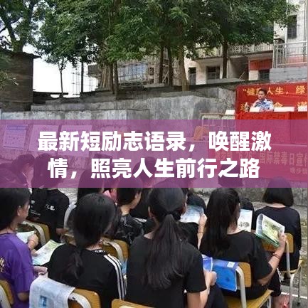 最新短勵(lì)志語錄，喚醒激情，照亮人生前行之路