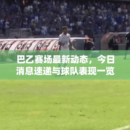 巴乙賽場最新動態(tài)，今日消息速遞與球隊(duì)表現(xiàn)一覽