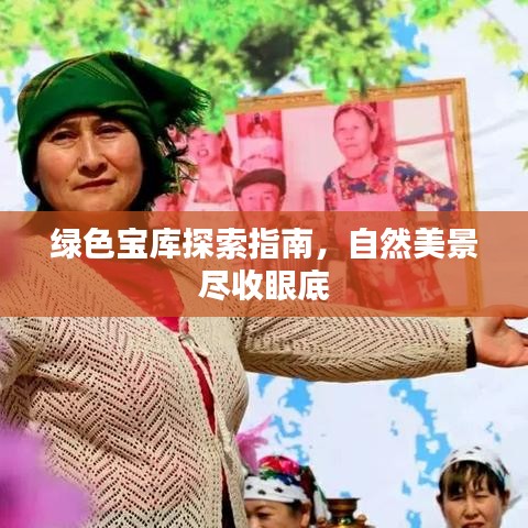 綠色寶庫探索指南，自然美景盡收眼底