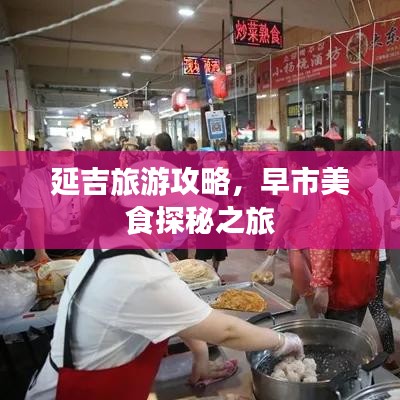 延吉旅游攻略，早市美食探秘之旅