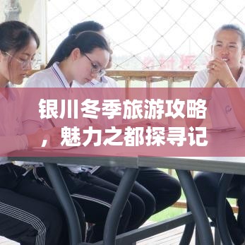 銀川冬季旅游攻略，魅力之都探尋記