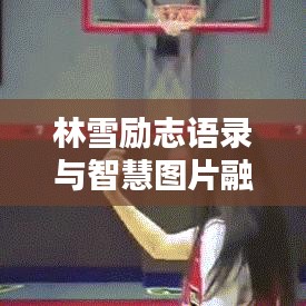 林雪勵志語錄與智慧圖片融合，激勵人心的力量之源