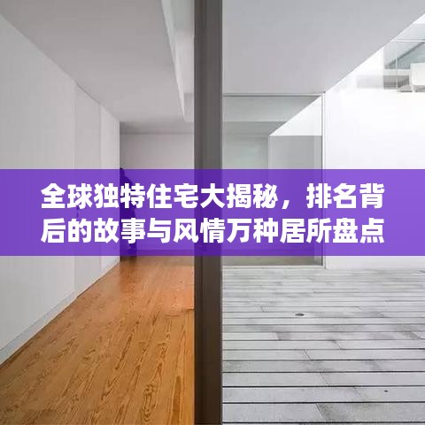 全球獨特住宅大揭秘，排名背后的故事與風情萬種居所盤點