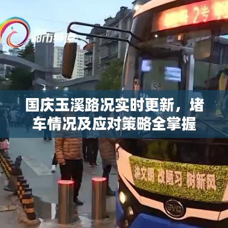 國慶玉溪路況實(shí)時更新，堵車情況及應(yīng)對策略全掌握