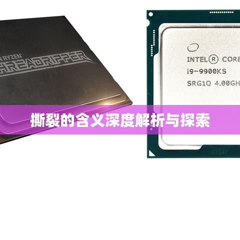 撕裂的含義深度解析與探索