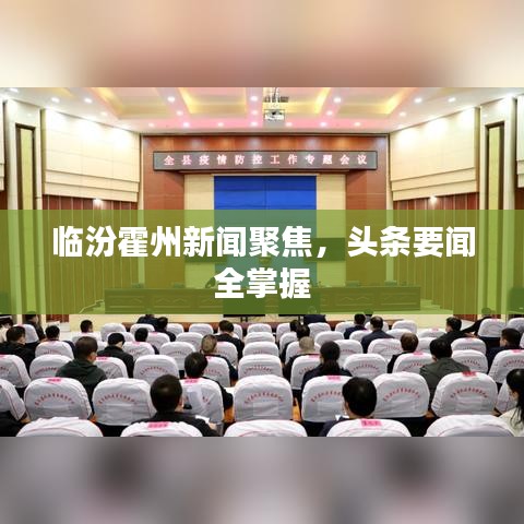 臨汾霍州新聞聚焦，頭條要聞全掌握