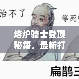 熔爐騎士登頂秘籍，最新打法攻略助你輕松獲勝！