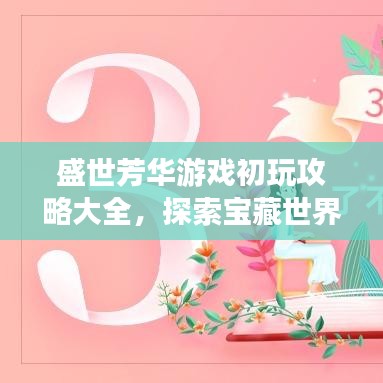 盛世芳華游戲初玩攻略大全，探索寶藏世界的新篇章