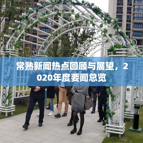 常熟新聞熱點(diǎn)回顧與展望，2020年度要聞總覽