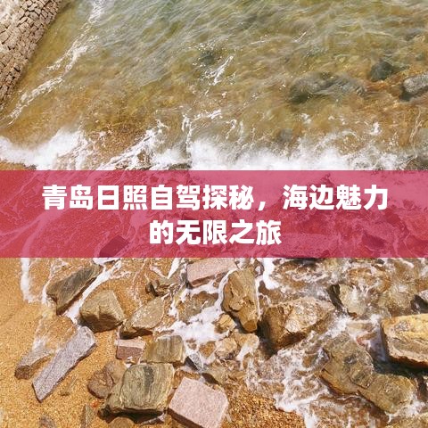青島日照自駕探秘，海邊魅力的無限之旅