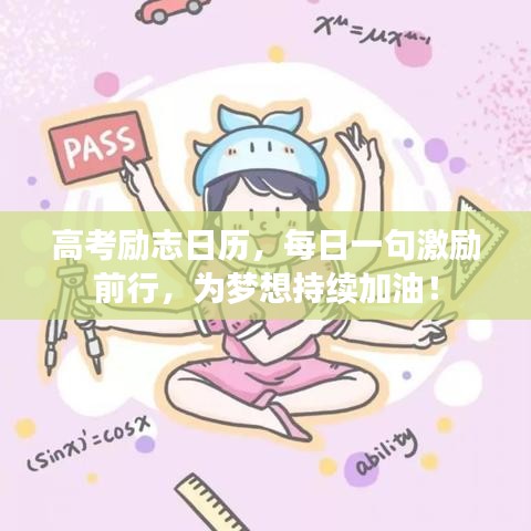 高考勵(lì)志日歷，每日一句激勵(lì)前行，為夢想持續(xù)加油！