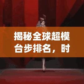 揭秘全球超模臺(tái)步排名，時(shí)尚圈璀璨明珠一覽無(wú)余