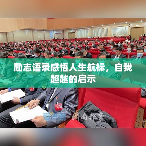 勵(lì)志語(yǔ)錄感悟人生航標(biāo)，自我超越的啟示