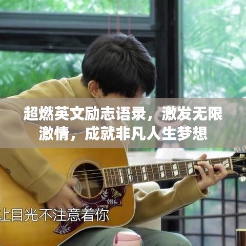 超燃英文勵(lì)志語(yǔ)錄，激發(fā)無(wú)限激情，成就非凡人生夢(mèng)想