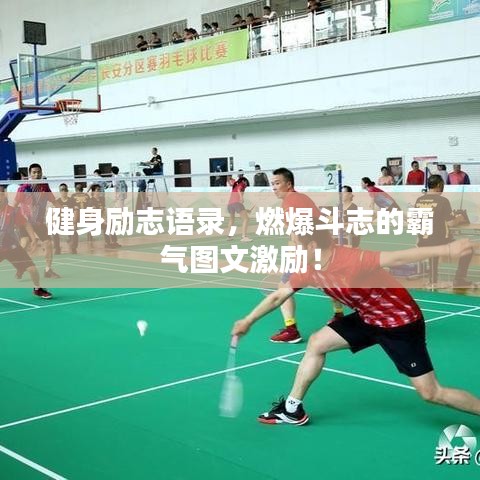 健身勵志語錄，燃爆斗志的霸氣圖文激勵！