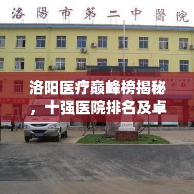 洛陽(yáng)醫(yī)療巔峰榜揭秘，十強(qiáng)醫(yī)院排名及卓越服務(wù)典范