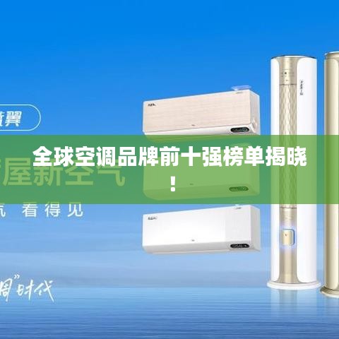 全球空調(diào)品牌前十強榜單揭曉！