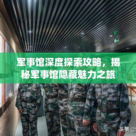 軍事館深度探索攻略，揭秘軍事館隱藏魅力之旅