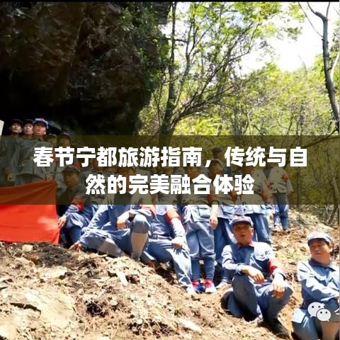 春節(jié)寧都旅游指南，傳統(tǒng)與自然的完美融合體驗(yàn)