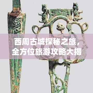 西周古城探秘之旅，全方位旅游攻略大揭秘！
