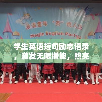 學生英語短句勵志語錄，激發(fā)無限潛能，照亮人生前行之路