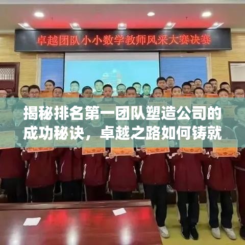 揭秘排名第一團隊塑造公司的成功秘訣，卓越之路如何鑄就？