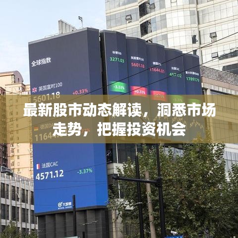 最新股市動態(tài)解讀，洞悉市場走勢，把握投資機(jī)會