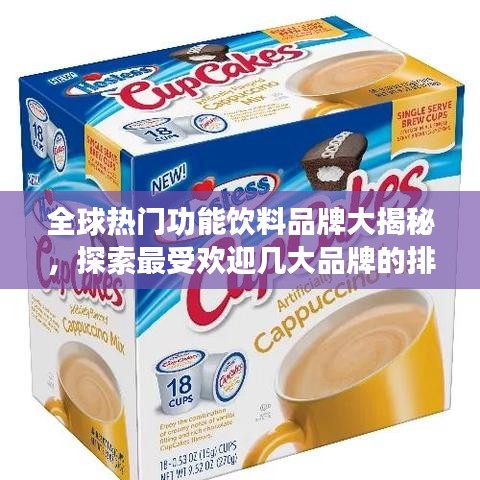 全球熱門功能飲料品牌大揭秘，探索最受歡迎幾大品牌的排名之旅