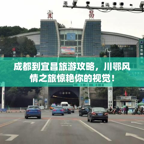 成都到宜昌旅游攻略，川鄂風(fēng)情之旅驚艷你的視覺！