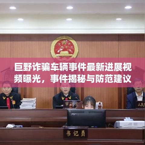 巨野詐騙車輛事件最新進(jìn)展視頻曝光，事件揭秘與防范建議揭秘