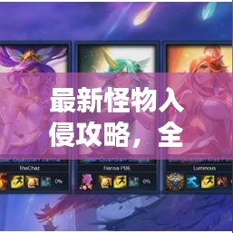 最新怪物入侵攻略，全面解析應(yīng)對策略，助你輕松應(yīng)對怪物入侵！