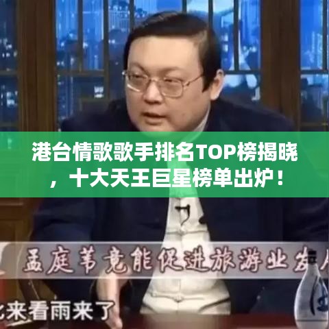 港臺(tái)情歌歌手排名TOP榜揭曉，十大天王巨星榜單出爐！