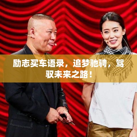 勵志買車語錄，追夢馳騁，駕馭未來之路！