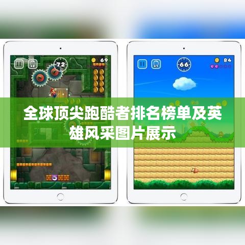 全球頂尖跑酷者排名榜單及英雄風(fēng)采圖片展示