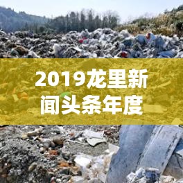 2019龍里新聞?lì)^條年度大盤(pán)點(diǎn)，不容錯(cuò)過(guò)的精彩回顧