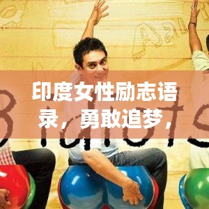印度女性勵(lì)志語錄，勇敢追夢(mèng)，無畏前行，激發(fā)無限潛能！