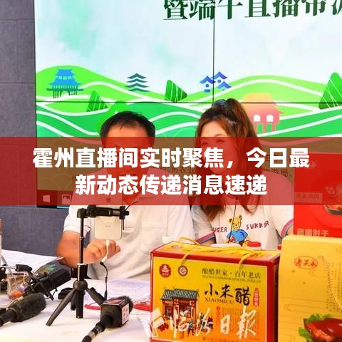 霍州直播間實(shí)時聚焦，今日最新動態(tài)傳遞消息速遞