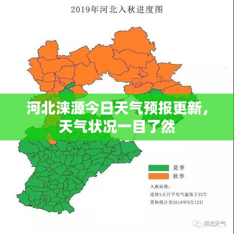 河北淶源今日天氣預(yù)報(bào)更新，天氣狀況一目了然