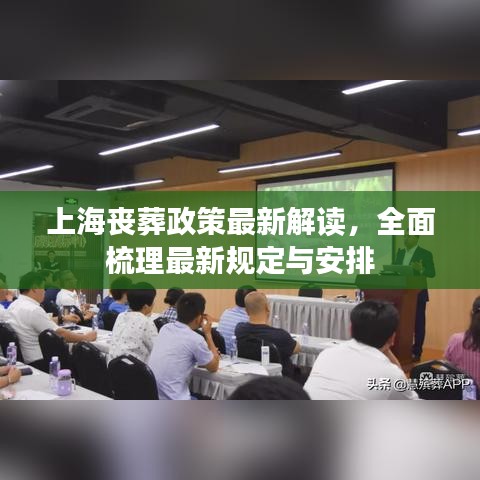 上海喪葬政策最新解讀，全面梳理最新規(guī)定與安排