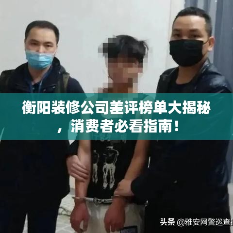 衡陽裝修公司差評(píng)榜單大揭秘，消費(fèi)者必看指南！