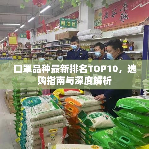 口罩品種最新排名TOP10，選購(gòu)指南與深度解析