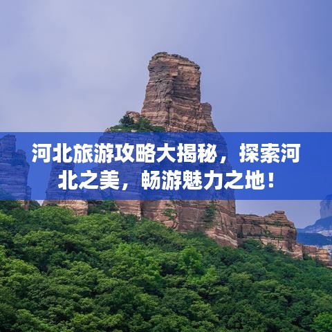 河北旅游攻略大揭秘，探索河北之美，暢游魅力之地！