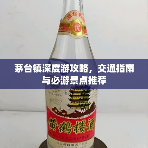 茅臺(tái)鎮(zhèn)深度游攻略，交通指南與必游景點(diǎn)推薦