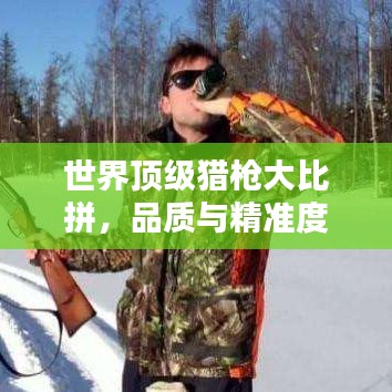 世界頂級獵槍大比拼，品質(zhì)與精準度的完美融合排名