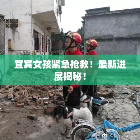 宜賓女孩緊急搶救！最新進(jìn)展揭秘！