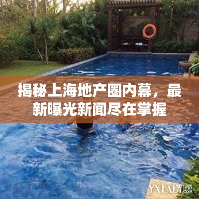 揭秘上海地產(chǎn)圈內(nèi)幕，最新曝光新聞盡在掌握
