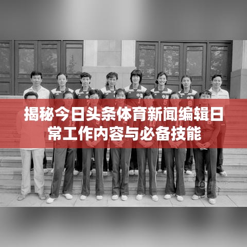 揭秘今日頭條體育新聞編輯日常工作內(nèi)容與必備技能
